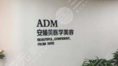 南京安臻美医疗美容诊所怎么样？