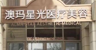 南京澳玛星光医疗美容诊所怎么样？