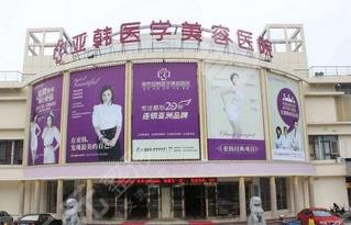 南京亚韩整形美容医院怎么样？