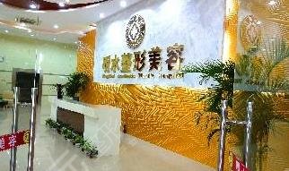 南京明水医疗美容诊所怎么样？