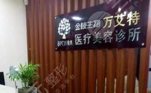 南京万艾特医疗美容诊所怎么样？