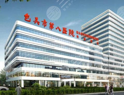 包头第八医院整形美容科怎么样？