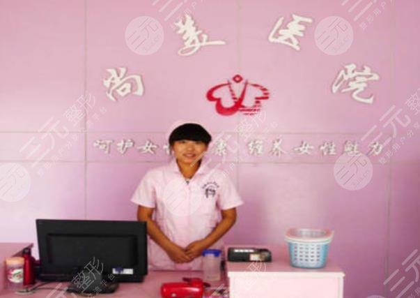 张家口尚美医院整形科怎么样？