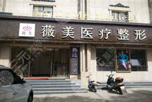 张家口薇美医疗美容诊所怎么样？