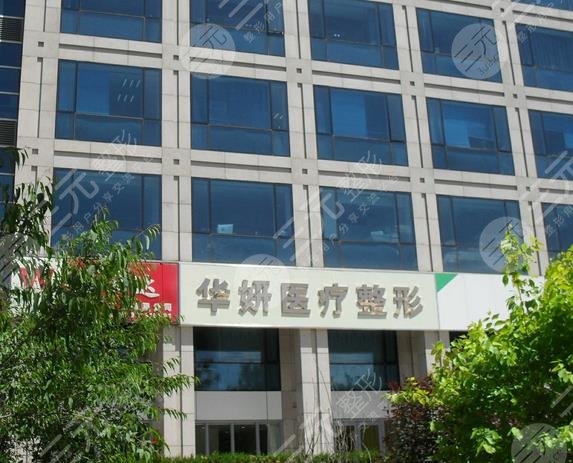 张家口华妍医疗美容诊所怎么样？