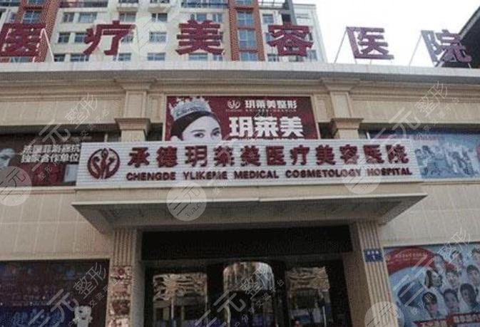 承德玥莱美医疗美容医院怎么样？