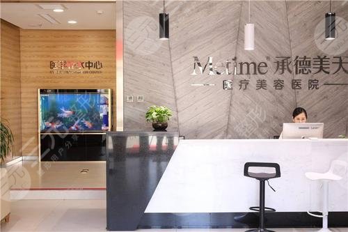 承德美天医疗美容医院怎么样？