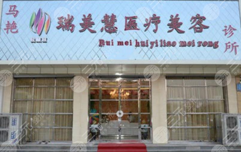 廊坊瑞美慧医疗美容诊所怎么样？