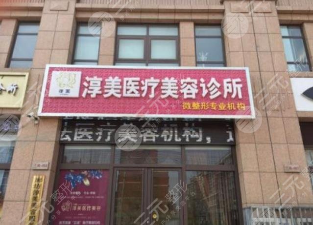 廊坊市霸州淳美医疗美容诊所怎么样？