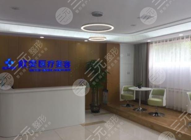 西安欣奕医疗美容诊所怎么样？