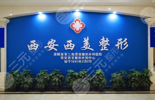 西安西美（西京）整形外科门诊部怎么样？