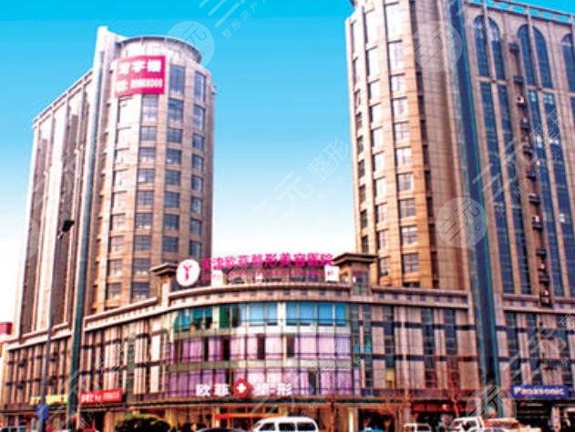 天津南开欧菲整形美容医院怎么样？