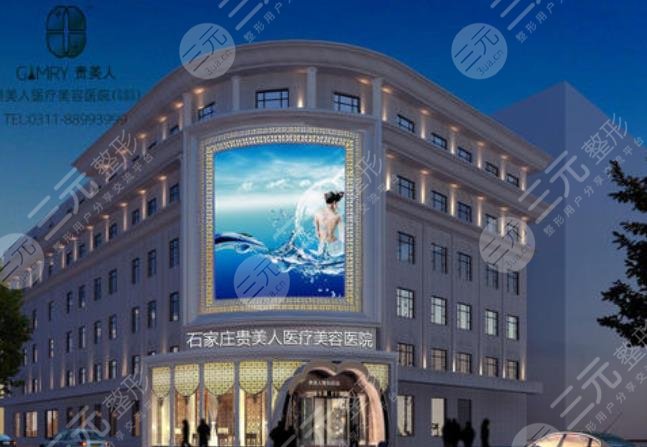 石家庄贵美人医疗美容医院怎么样？