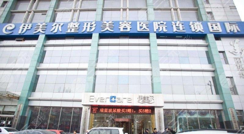 济南伊美尔整形美容医院怎么样？