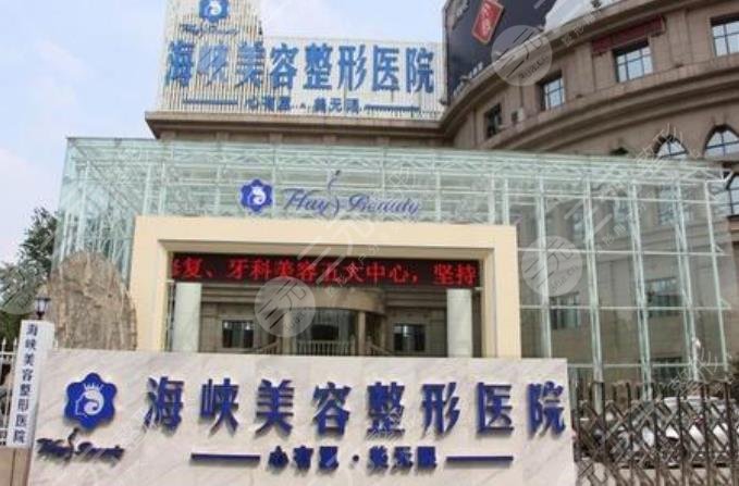 济南海峡美容整形医院怎么样？