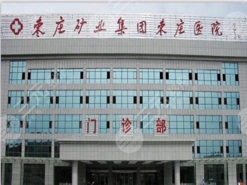 山东枣庄矿务局医院整形美容科怎么样？