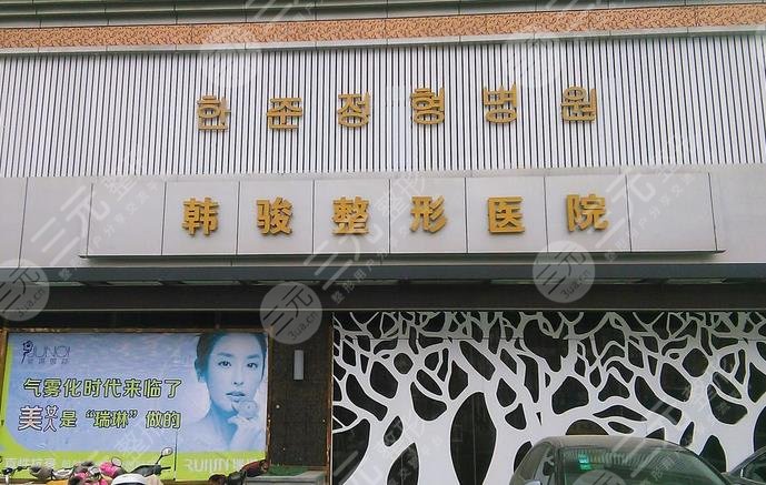 济宁韩骏整形医院怎么样？