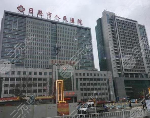 日照市人民医院整形美容科怎么样？