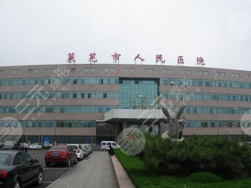 莱芜市人民医院整形外科怎么样？