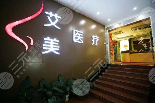 莱芜艾美医疗美容诊所怎么样？