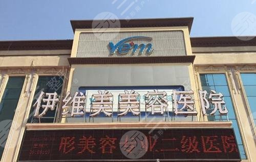 临沂伊维美整形医院怎么样？
