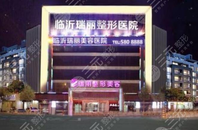 临沂瑞丽整形美容医院怎么样？