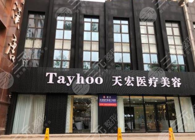 德州天宏整形美容门诊部怎么样？