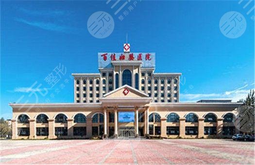德州百佳妇婴医院整形科怎么样？