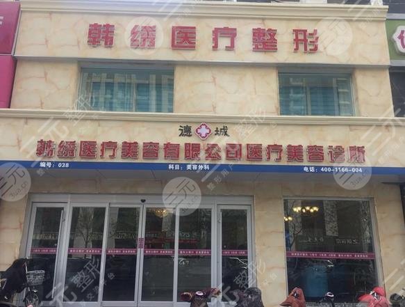 德州韩绣整形美容诊所怎么样？