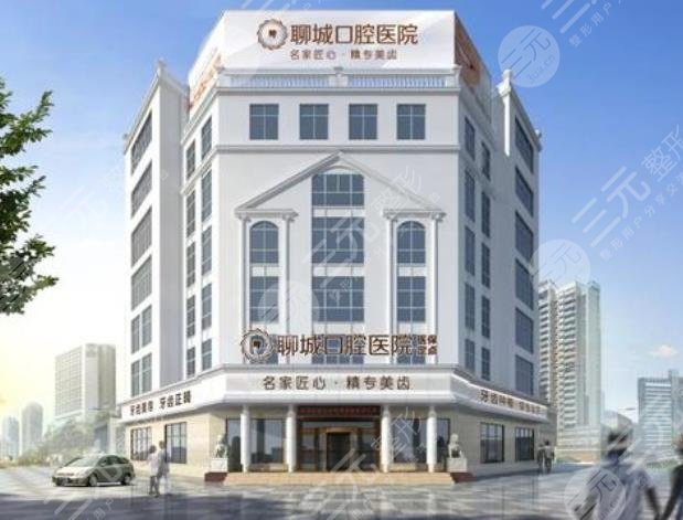 聊城口腔医院怎么样?