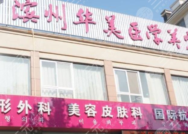 滨州华美整形美容医院怎么样？