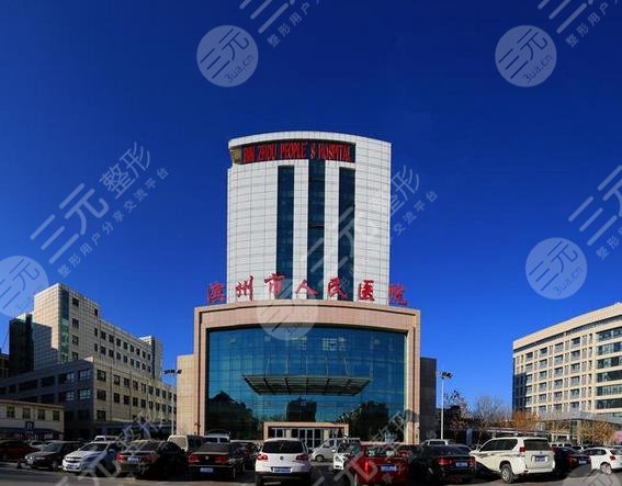 滨州市人民医院整形外科怎么样？