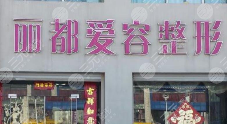 滨州丽都爱容整形美容医院怎么样？