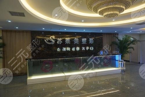 安阳苏莱美整形美容诊所怎么样？