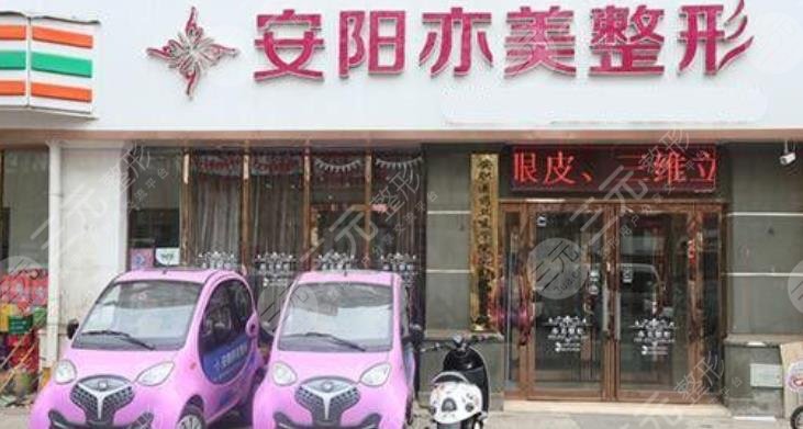 安阳亦美整形美容诊所怎么样？