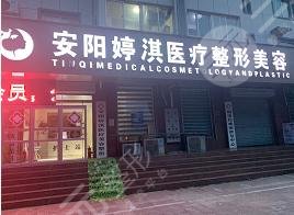 安阳婷淇医疗美容诊所怎么样？