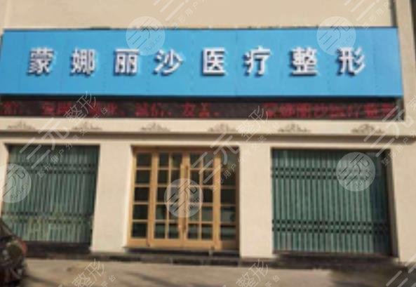 焦作蒙娜丽沙医疗美容诊所怎么样？