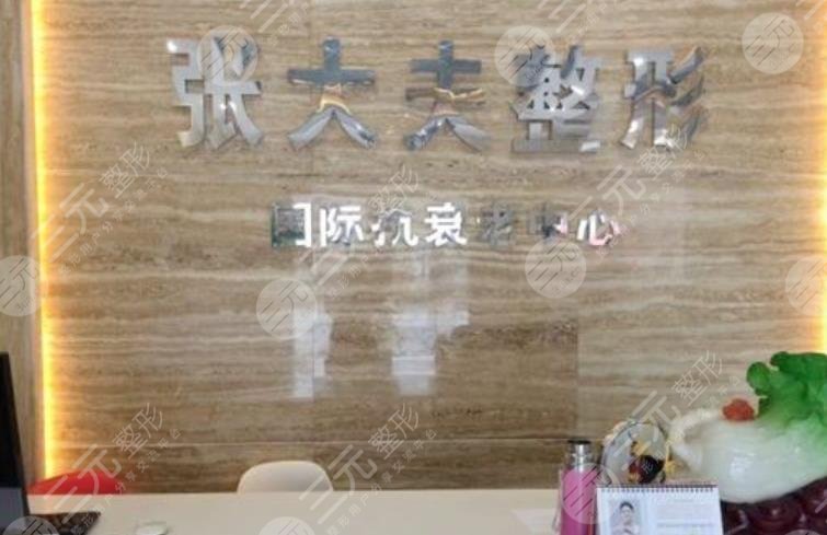 濮阳张大夫整形医疗美容门诊部怎么样？
