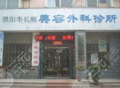 濮阳李长顺医疗美容诊所怎么样？