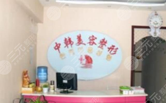 濮阳中韩医疗美容诊所怎么样？