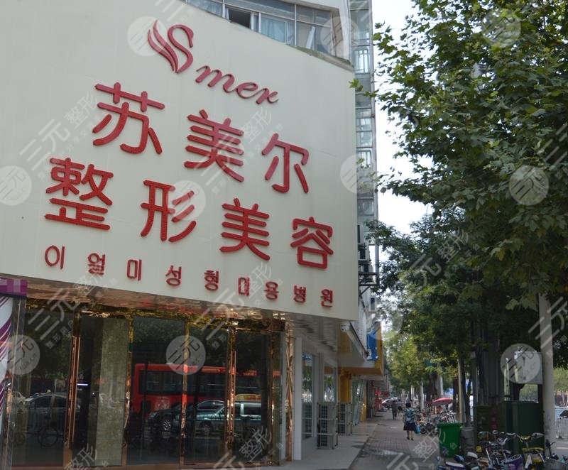 漯河苏美尔整形医院怎么样？