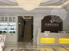 三门峡华美医疗美容门诊部怎么样？