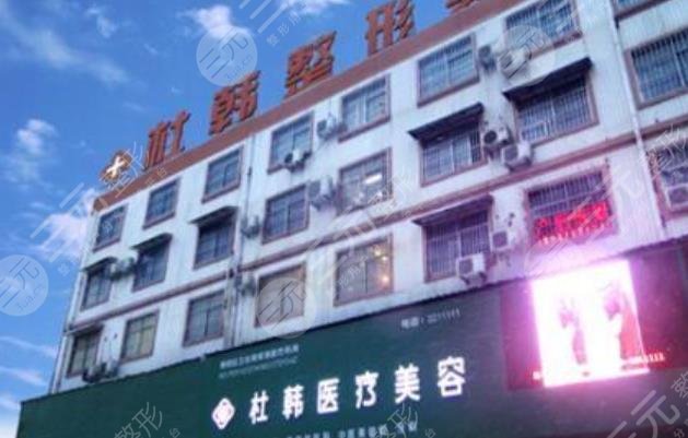 商丘杜韩医疗美容门诊部怎么样？