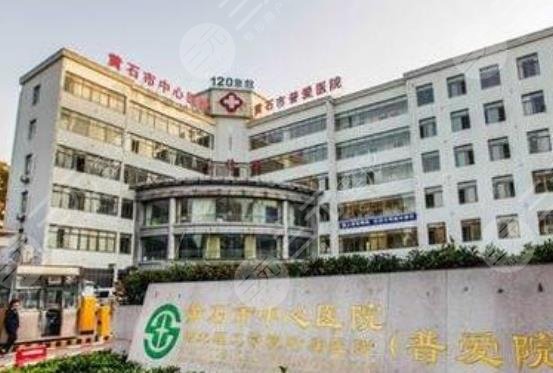 黄石市中心医院整形外科怎么样？