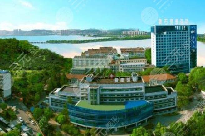 黄石爱康医院美容皮肤科怎么样？