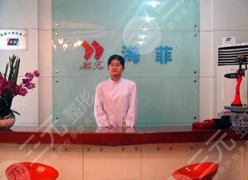 十堰市海菲医学整形美容诊所怎么样？