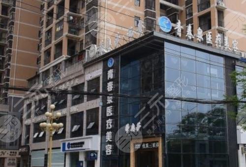 鄂州青春泉医疗美容门诊部怎么样？