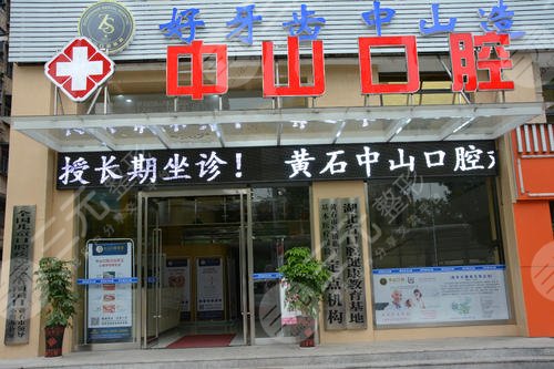 鄂州中山口腔医院怎么样？