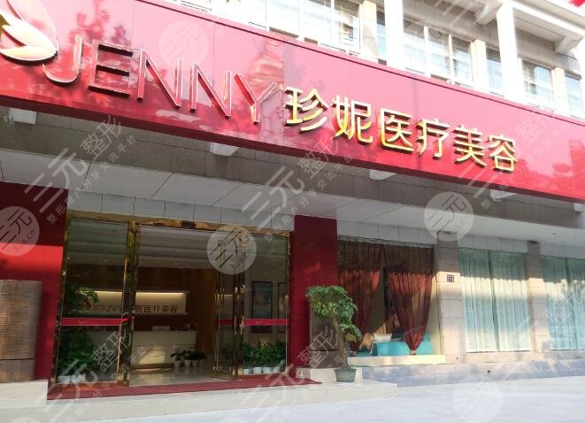 武汉珍妮医疗美容门诊部怎么样？