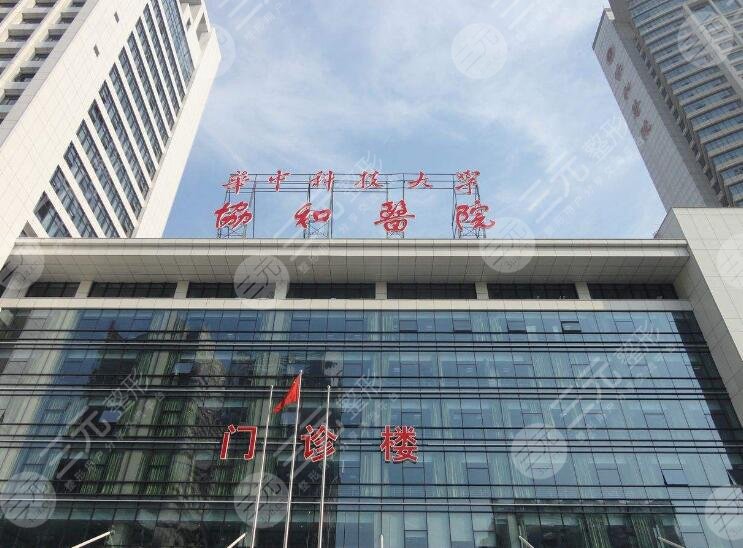 武汉协和医院整形外科怎么样？